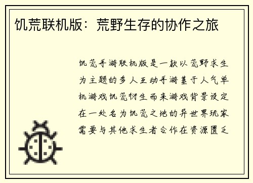 饥荒联机版：荒野生存的协作之旅