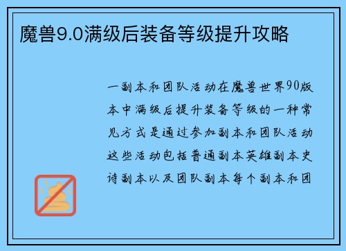 魔兽9.0满级后装备等级提升攻略