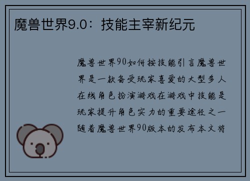 魔兽世界9.0：技能主宰新纪元