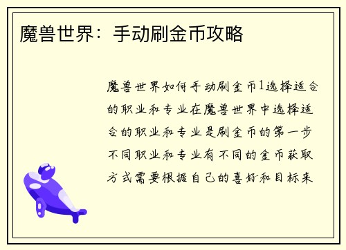 魔兽世界：手动刷金币攻略