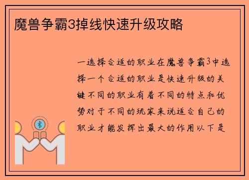 魔兽争霸3掉线快速升级攻略