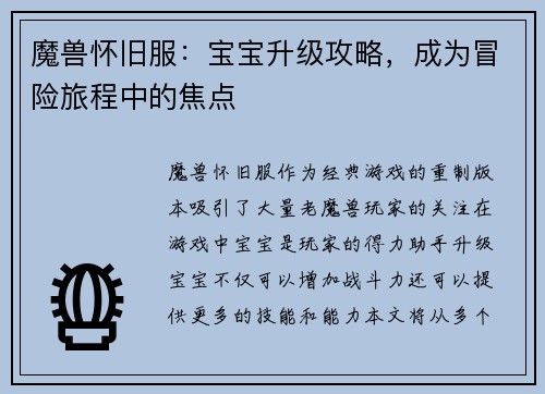 魔兽怀旧服：宝宝升级攻略，成为冒险旅程中的焦点