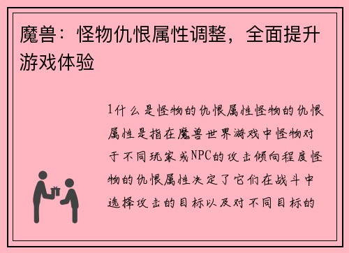 魔兽：怪物仇恨属性调整，全面提升游戏体验