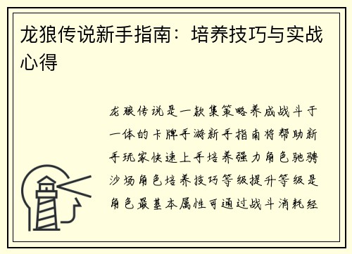 龙狼传说新手指南：培养技巧与实战心得