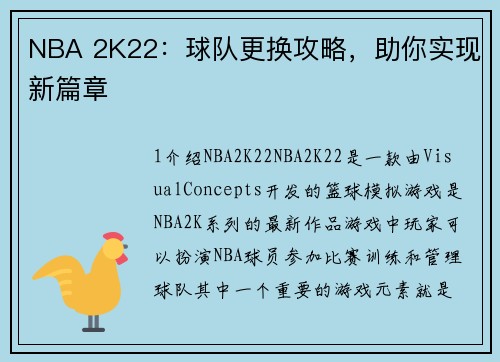 NBA 2K22：球队更换攻略，助你实现新篇章