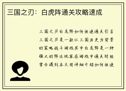 三国之刃：白虎阵通关攻略速成