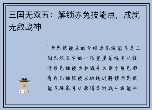 三国无双五：解锁赤兔技能点，成就无敌战神