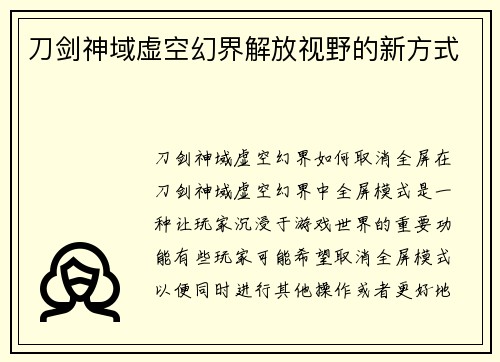 刀剑神域虚空幻界解放视野的新方式